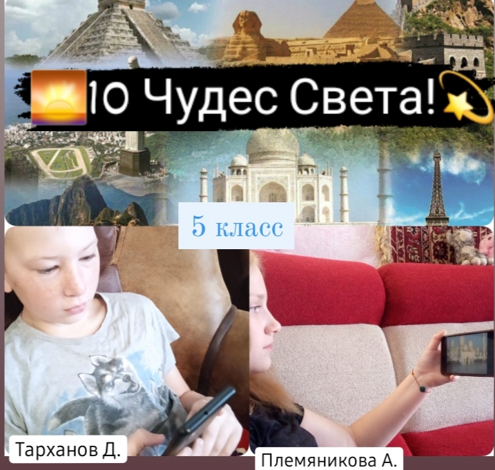 «10 Чудес Света».