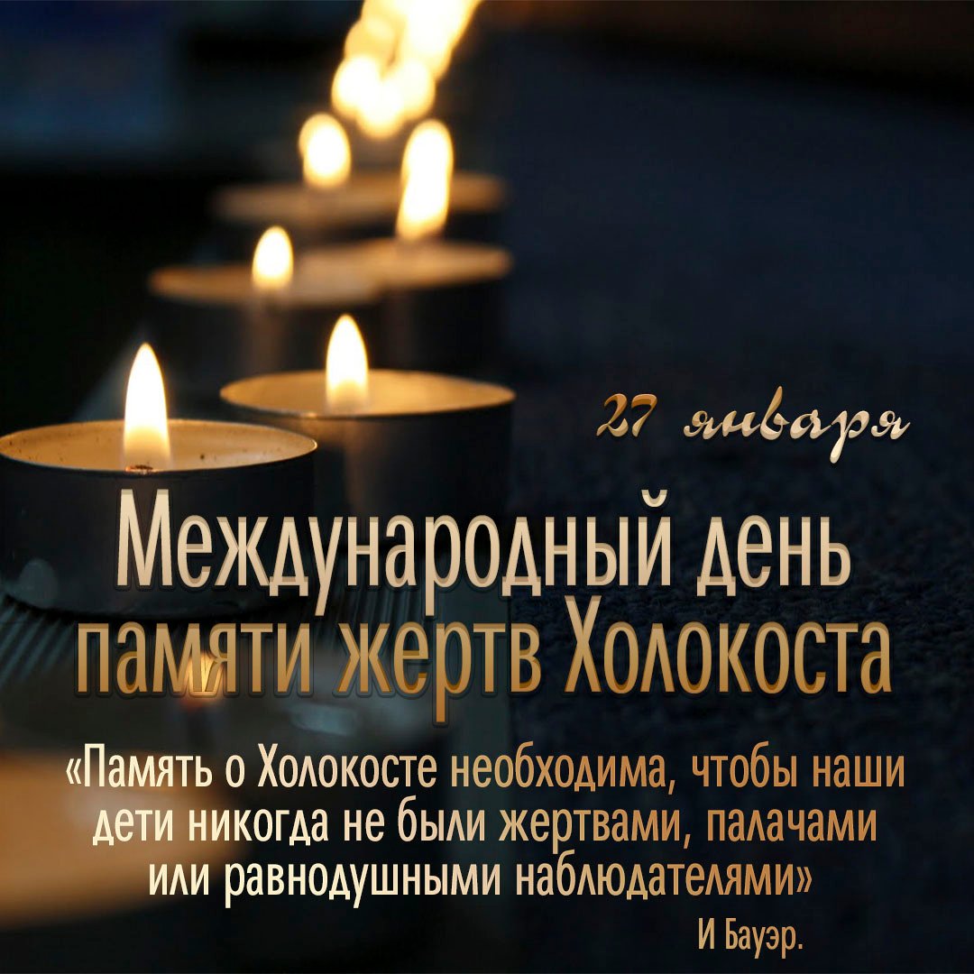 27 января — Международный день памяти жертв Холокоста.